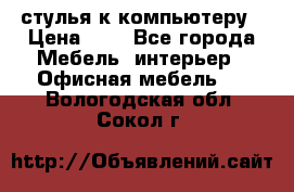 стулья к компьютеру › Цена ­ 1 - Все города Мебель, интерьер » Офисная мебель   . Вологодская обл.,Сокол г.